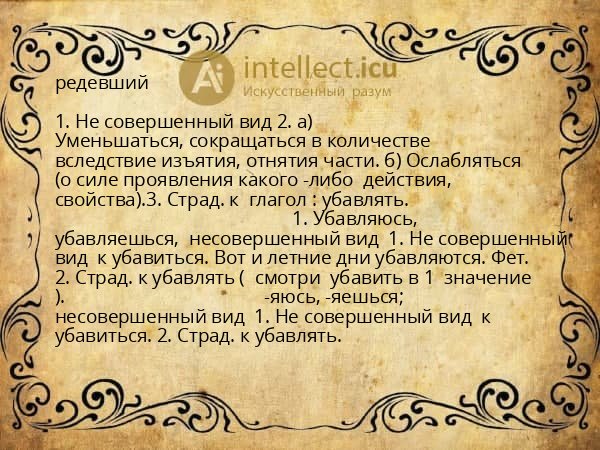 редевший