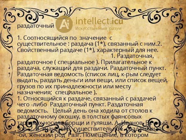раздаточный