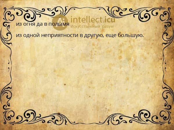 из огня да в полымя