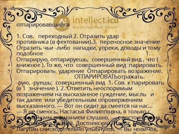 отпарировавшийся