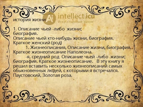 история жизни