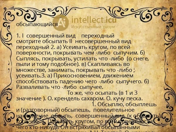 обсыпающийся
