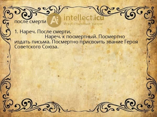 после смерти