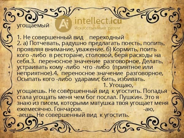 угощаемый