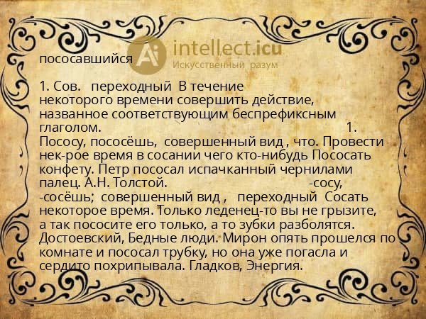 пососавшийся
