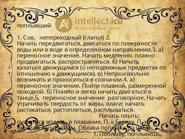 поплывший