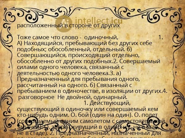 расположенный в стороне от других