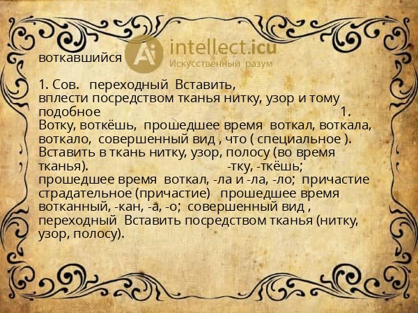 воткавшийся