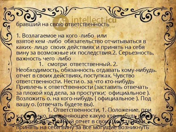 бравший на свою ответственность