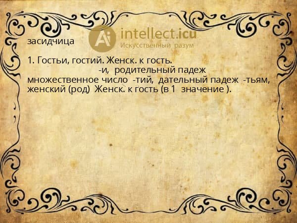 засидчица