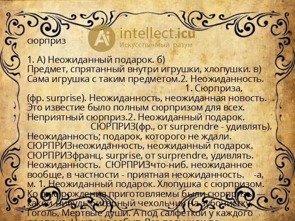 сюрприз