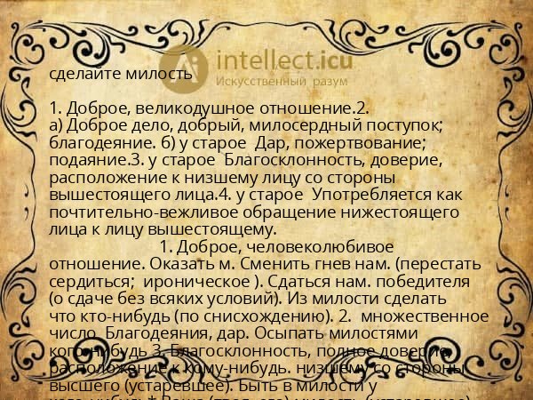 сделайте милость
