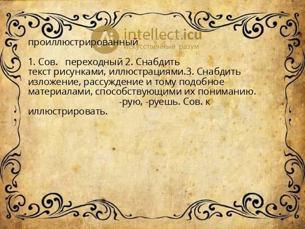 проиллюстрированный
