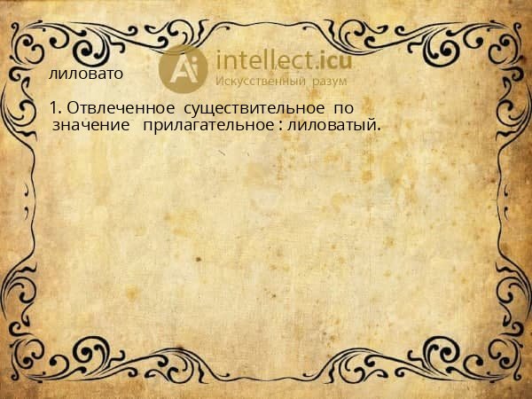 лиловато