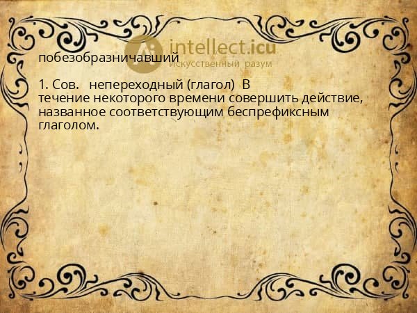 побезобразничавший