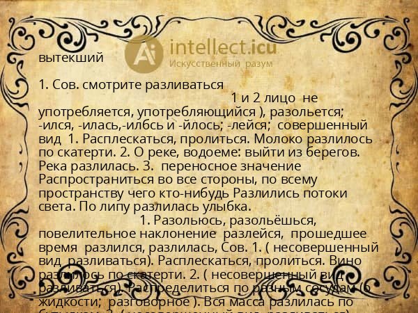 вытекший