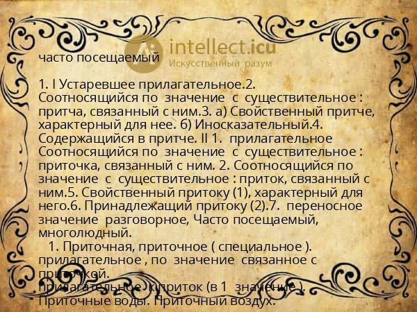часто посещаемый