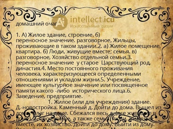 домашний очаг