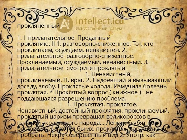 прокляненный