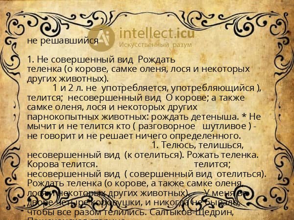 не решавшийся