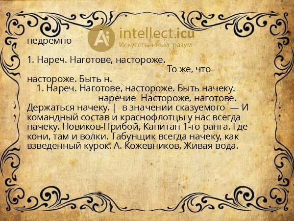 недремно