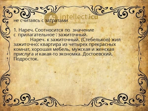 не считаясь с затратами