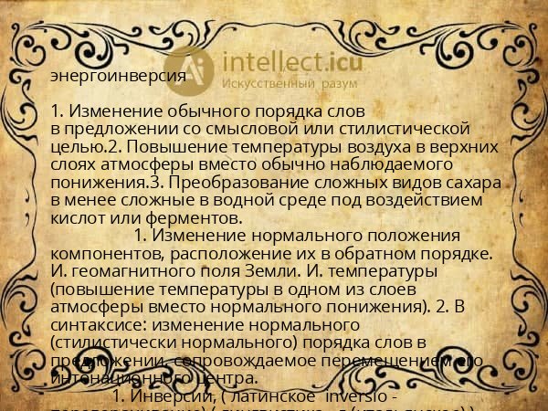 энергоинверсия