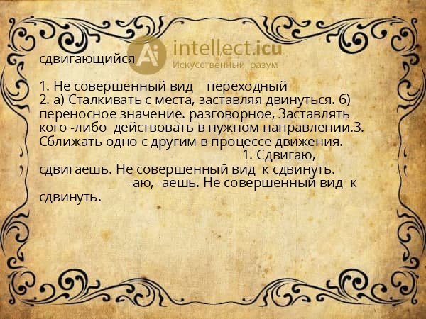 сдвигающийся