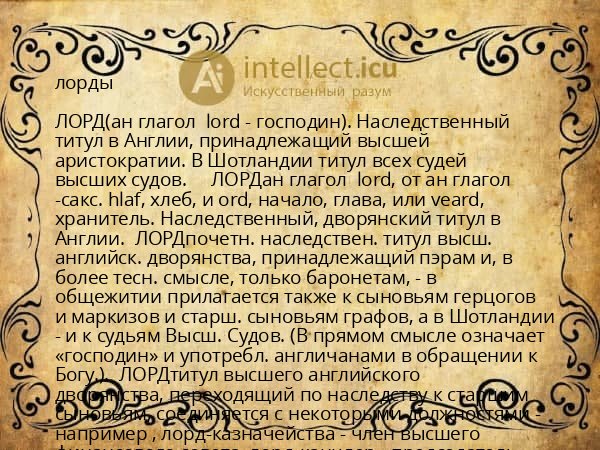 лорды