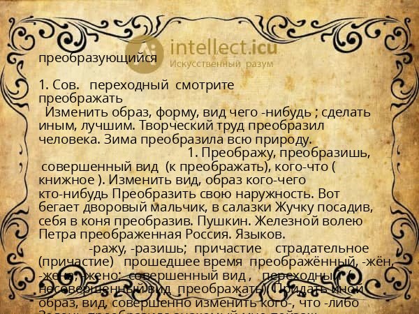 преобразующийся