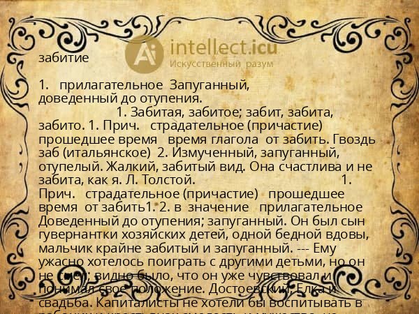 забитие