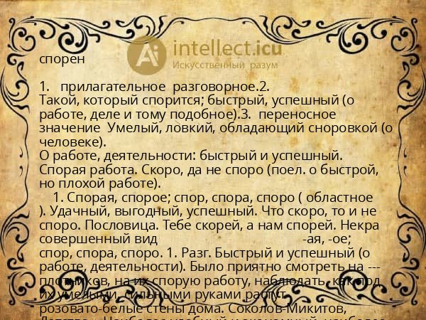 спорен