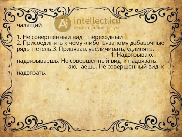 чалящий