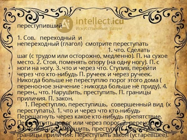 переступивший