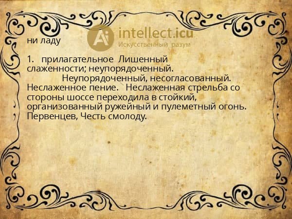 ни ладу