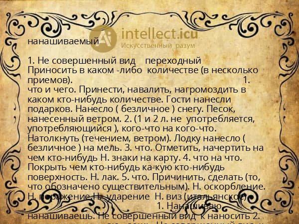 нанашиваемый