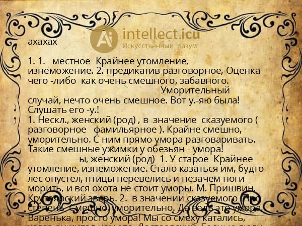 ахахах