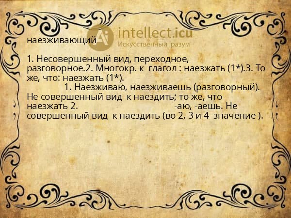 наезживающий