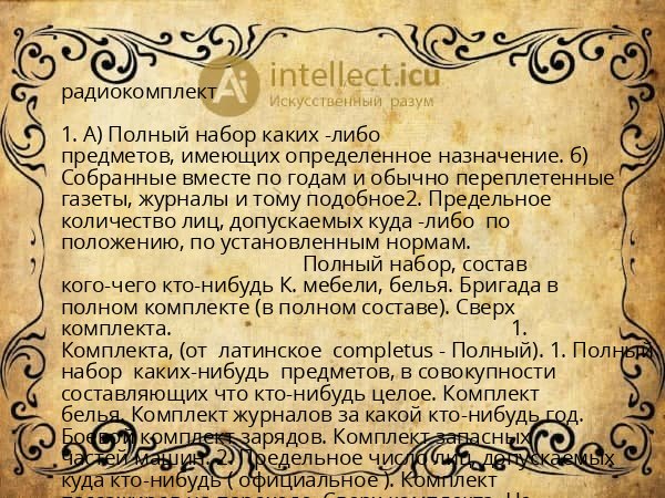 радиокомплект