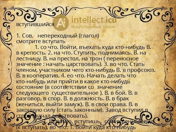 вступившийся