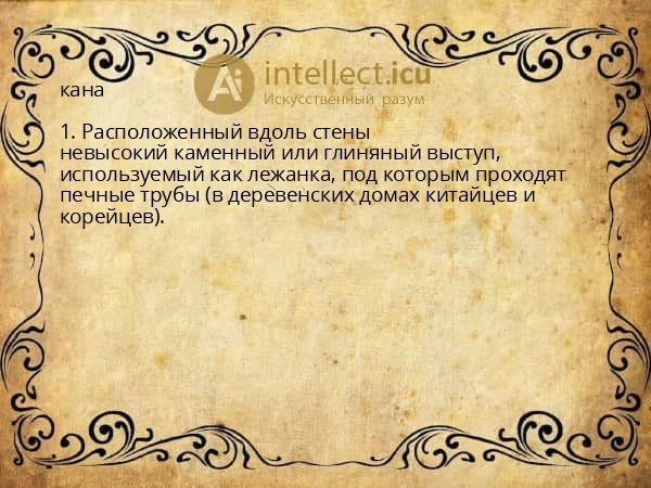 кана