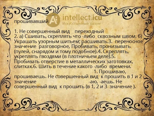 прошивавший