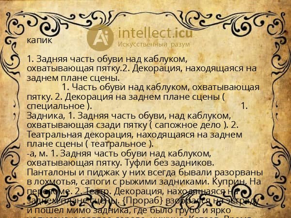 капик