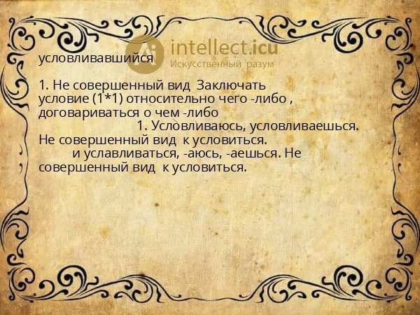 условливавшийся