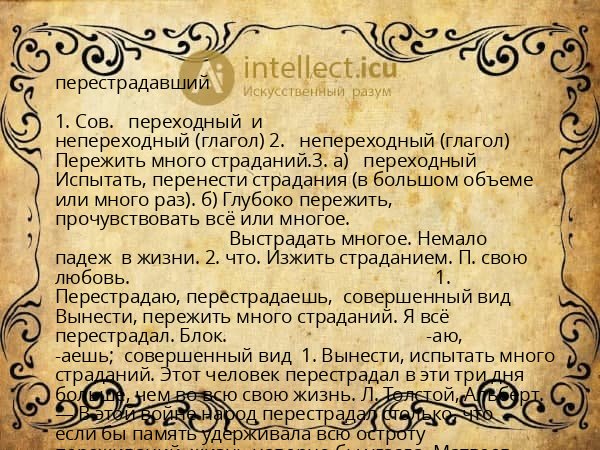 перестрадавший