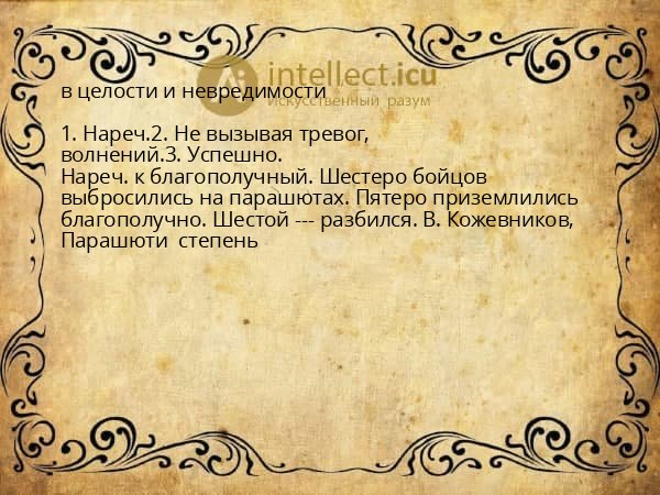 в целости и невредимости