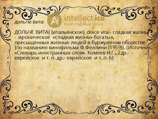 дольче вита