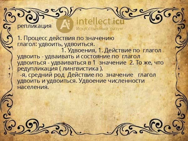 репликация