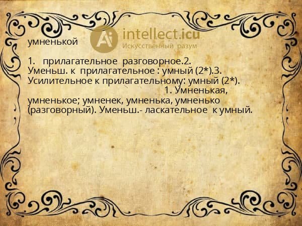 умненькой