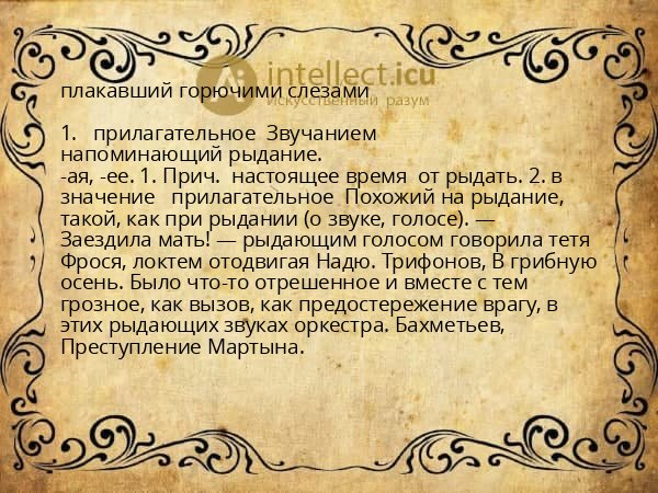 плакавший горючими слезами